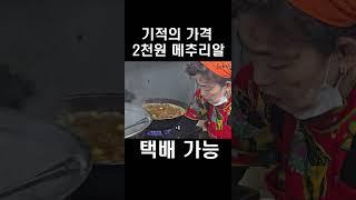 기적의 가격 2천원 반찬 하루 1400만원 파는 이유#shorts