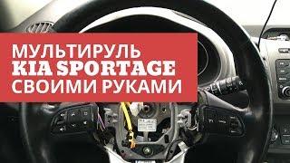 Мультируль KIA SPORTAGE 3 своими руками. Установка кнопок круиз-контроля и управления магнитолой