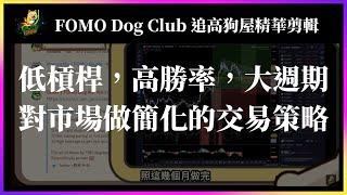 撲克思維，創造高勝率的交易技巧｜FOMO Dog Club 會員影片【精華剪輯】