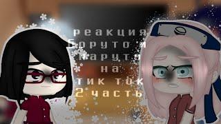 °реакция персонажей Наруто/Боруто на тик ток||МИССА°Naruto/Boruto 9