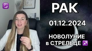 РАК ️ НОВОЛУНИЕ в СТРЕЛЬЦЕ ️ 1 декабря 2024 года. Новые возможности