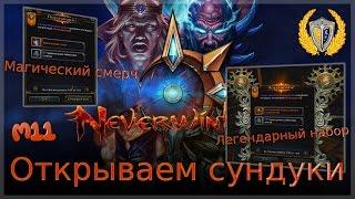 Открываем Сундук Многозвездных и др. игра Neverwinter