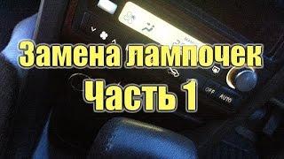 Замена лампочек в климат контроле Nissan Cefiro a33