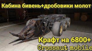 КРАФТ НА 6800+ КАБИНА БИВЕНЬ И ДРОБОВИКИ МОЛОТ!(CROSSAUT MOBILE )