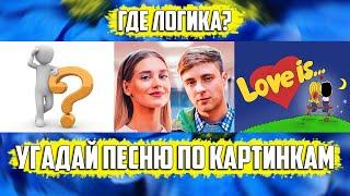 УГАДАЙ ПЕСНЮ ПО КАРТИНКАМ ЗА 10 СЕКУНД | РУССКИЕ ХИТЫ И ЛУЧШИЕ ПЕСНИ 2019 ГОДА | ГДЕ ЛОГИКА?