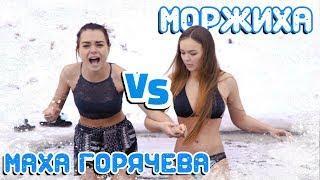 МОРЖИХА ШОУ Гость: Маха Горячева / Горячие штучки в проруби