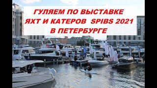 Гуляем по выставка яхт и катеров SPIBS 2021 в Санкт-Петербурге. Что нового?!