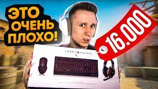 ХУДШИЙ ИГРОВОЙ НАБОР ДЛЯ CS:GO ЗА 16.000 РУБЛЕЙ