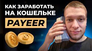 КАК ЗАРАБОТАТЬ НА PAYEER КОШЕЛЬКЕ? РУКОВОДСТВО / ИНСТРУКЦИЯ / СХЕМА ЗАРАБОТКА БЕЗ ВЛОЖЕНИЙ 2023.