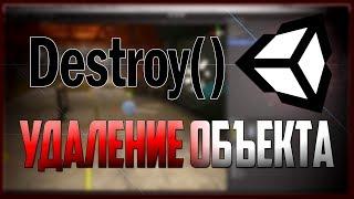 Unity Скриптинг Функция Destroy Удаление объекта