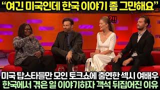 미국 탑스타들만 모인 토크쇼에 출연한 섹시 여배우가 한국에서 겪은 일 이야기하자 객석 뒤집어진 이유