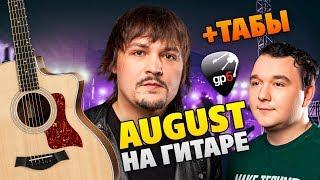 How to play Intelligency – August on the acoustic guitar in fingerstyle (guitar cover +TABS)