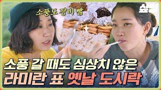 소풍의 꽃! 미(란)식가가 준비한 추억 돋는 레전드 옛날 도시락 동그란 소시지 반찬부터 수포크 장비까지 완벽 준비한 라미란 표 소풍 음식 | #텐트밖은유럽남프랑스