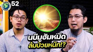 นบีมูฮัมหมัดกับการเผชิญความเจ็บป่วยในช่วงสุดท้าย | EVERY DEEN EP.52