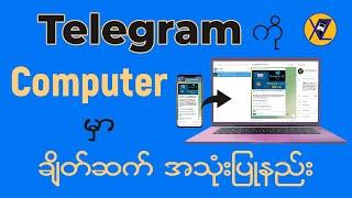 Telegram ကို Computer မှာ ချိတ်ဆက်အသုံးပြုနည်း