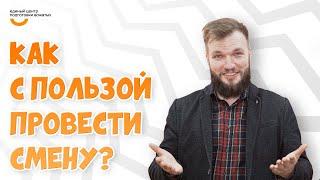 Как с пользой провести смену? | Видеокурс Вожатый XXI  Лайфхак от программного лагеря Очень!