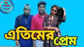 এতিমের প্রেম | Atimer Prem | New Short-film 2023 | Bangla Short-film | Eid Special Short Film |