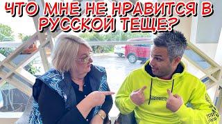 ЧТО МНЕ НЕ НРАВИТСЯ В РУССКОЙ ТЕЩЕ?