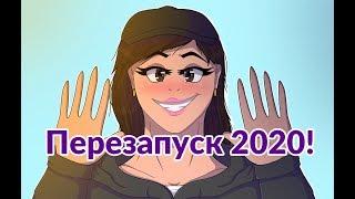 Перезапуск канала 2020 года! (КАНАЛ ЗАКРЫТ)