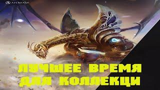 Archeage. Время Для Коллекции. Розыгрыш Сиоль.