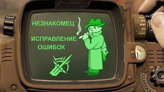 Таинственный Незнакомец [Fallout Лор] - исправляю свою ошибку