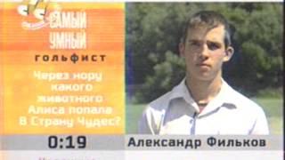 Самый умный гольфист недели Август 2004 СТС