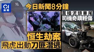 今日新聞｜沙田恒生銀行劫案挾持CCTV圖曝光｜天水圍私家車直插泥頭車尾　司機奇蹟輕傷｜01新聞｜國安處｜爆水管｜蔣雨融｜打劫｜恒生銀行｜周霽｜中聯辦｜哈佛｜2025年6月3日#hongkongnews