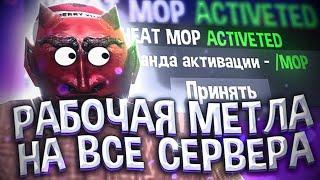 РАБОЧАЯ МЕТЛА ДЛЯ ВСЕХ СЕРВЕР SAMP(FLY)