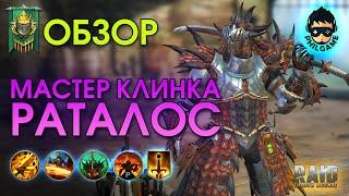 Мастер клинка Раталос обзор героя | RAID: Shadow Legends