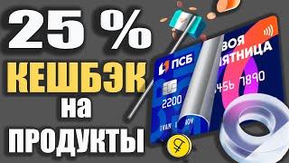 25% Кешбэк в Супермаркетах от ПромСвязьБанка - Дебетовая карта Твой Кешбэк от ПСБ / ОБЗОР условий.