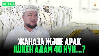 Жаназа және арақ ішкен адам 40 күн...? ұстаз Нұралы Бақытұлы