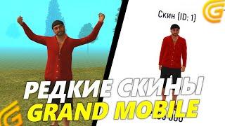 ВСЕ РЕДКИЕ СКИНЫ В GRAND MOBILE! САМЫЕ ДОРОГИЕ СКИНЫ НА ГРАНД МОБАЙЛ