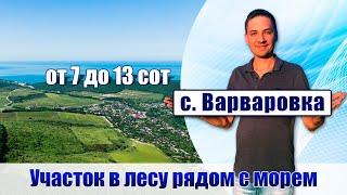 Участок в ВАРВАРОВКЕ. Купить участок в Варваровке. КП "Коллекция"