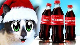 НОВОГОДНИЕ ПРИКОЛЫ КОТОВ! 3 смешных игры для пары КОТ МАЛЫШ И КОШЕЧКА! Coca Cola на новый год