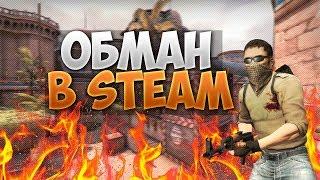 НОВЫЙ СПОСОБ ОБМАНА STEAM НА ВЕЩИ CS:GO 