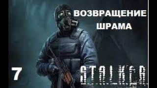 S.T.A.L.K.E.R. ВОЗВРАЩЕНИЕ ШРАМА # 07.Ликвидация Борова.