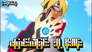 Boruto အပိုင်း (၆၇) - ပြောင်းလဲခြင်း သို့မဟုတ် နိဒါန်း (Naruto Next Generations 2017)