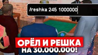 ОРЁЛ И РЕШКА на 30.000.000 НА NAMALSK RP (GTA CRMP)