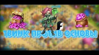 Бездонатный  твинк против основы. Кому повезет больше? Битва замков , Castle Clash.