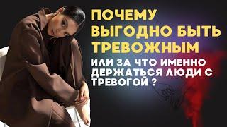 Какая выгода от тревоги ? #тревожность #психология