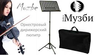 Оркестровый дирижерский пюпитр Muzbe