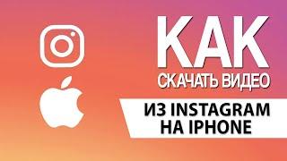 Как скачать фото и видео с Инстаграм на iPhone (способ 2020)