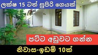 පට්ට අඩුවට ඉඩම් නිවාස 10ක් | Aduwata idam gewal | House for sale | Land sale | Ikman selling | 2025