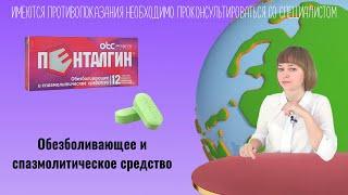 Пенталгин: от боли, обезболивающее средство, спазмолитическое средство