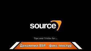 Декомпил BSP - фикс текстур.  #shorts #Tips #Tricks  #SourceEngine #Valve #Hammer