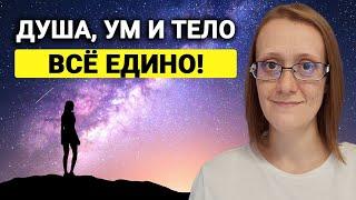 Душа, Ум и Тело - Все Едино