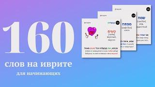 160 слов на иврите с переводом на каждый день