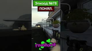 Ты подвал прочекал?| CS:GO #csgo #ксго #кс #csgomemes #мемы #memes #игры #game #shorts