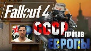 Fallout 4 - Секреты СССР и Европы