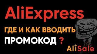 Как и Куда Вводить Промокод на Алиэкспресс? Где найти выгодный бонус от AliExpress в 2025 году